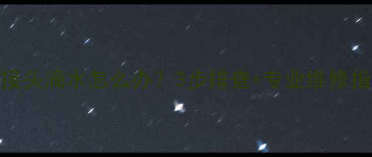 空调外机铜管接头滴水怎么办3步排查专业维修指南附图文