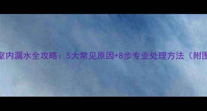 空调室内漏水全攻略5大常见原因8步专业处理方法附图解