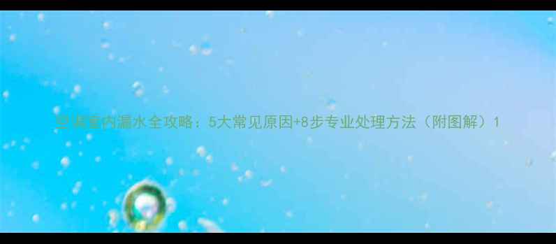图片 空调室内漏水全攻略：5大常见原因+8步专业处理方法（附图解）1