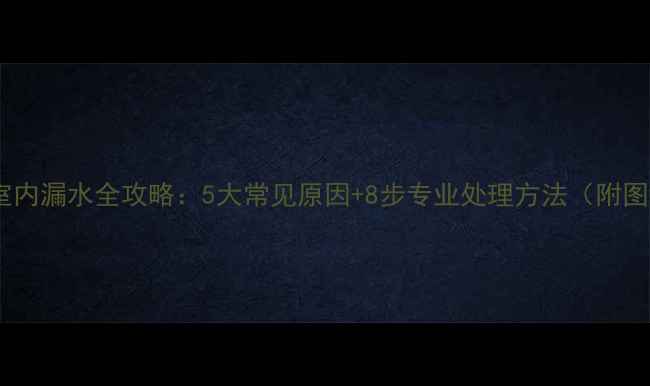 图片 空调室内漏水全攻略：5大常见原因+8步专业处理方法（附图解）2