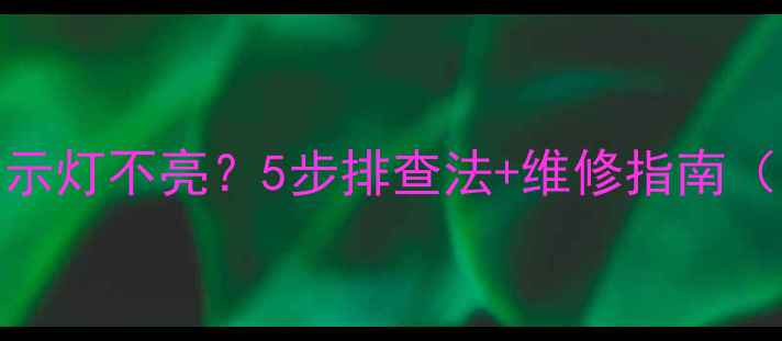 图片 空调插电不启动+指示灯不亮？5步排查法+维修指南（附常见故障代码）1