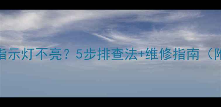 图片 空调插电不启动+指示灯不亮？5步排查法+维修指南（附常见故障代码）2