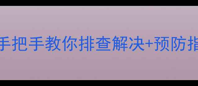 图片 空调显示HP故障代码？手把手教你排查解决+预防指南（附详细维修步骤）
