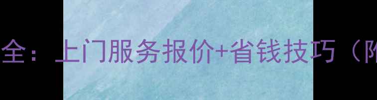 空调漏水维修收费全上门服务报价省钱技巧附故障自检指南