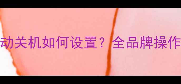 图片 空调睡眠模式自动关机如何设置？全品牌操作指南与省电技巧