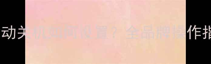 图片 空调睡眠模式自动关机如何设置？全品牌操作指南与省电技巧1