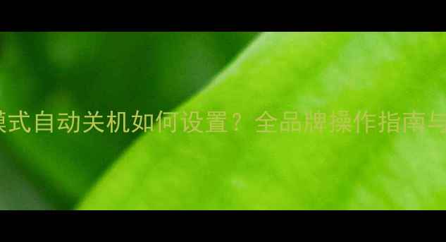 空调睡眠模式自动关机如何设置全品牌操作指南与省电技巧