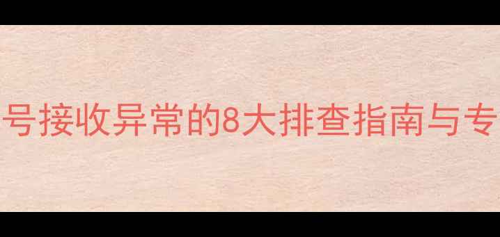 图片 空调遥控信号接收异常的8大排查指南与专业修复方案