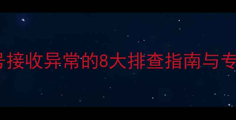 图片 空调遥控信号接收异常的8大排查指南与专业修复方案1