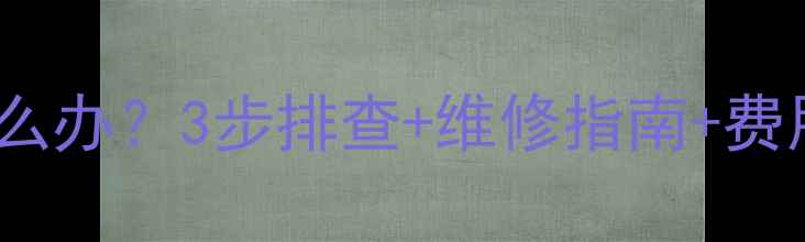 图片 空调铜管外压扁怎么办？3步排查+维修指南+费用参考（附图解）1