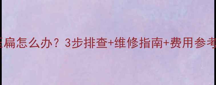 空调铜管外压扁怎么办3步排查维修指南费用参考附图解