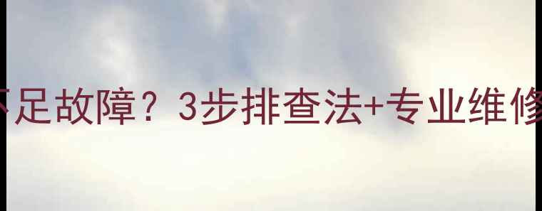 空调风冷模块报水流不足故障3步排查法专业维修指南附视频教程