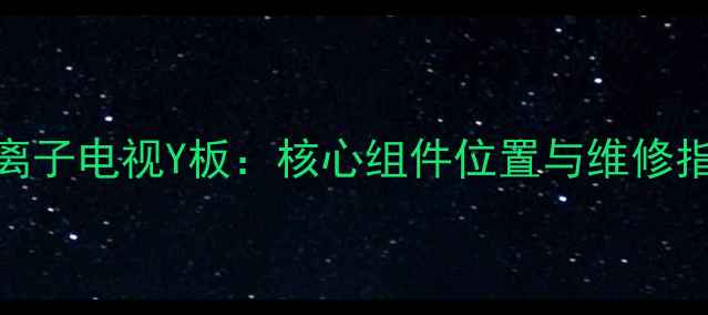 等离子电视Y板核心组件位置与维修指南