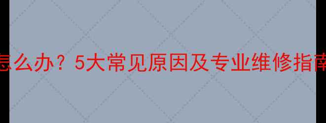 等离子电视花屏怎么办5大常见原因及专业维修指南附图文教程