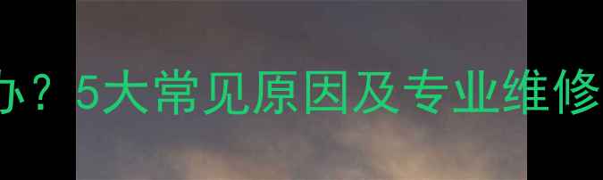 图片 等离子电视花屏怎么办？5大常见原因及专业维修指南（附图文教程）2