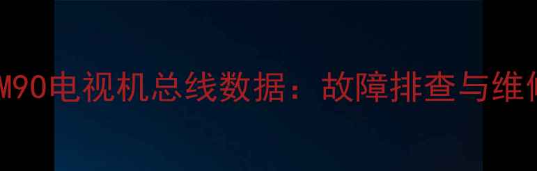图片 索尼HS38M9O电视机总线数据：故障排查与维修全指南1