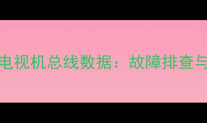 索尼HS38M9O电视机总线数据故障排查与维修全指南
