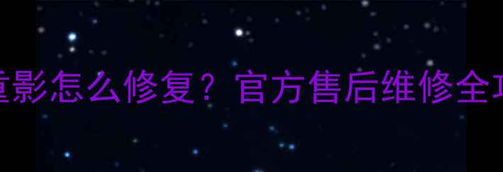 图片 索尼液晶电视上下重影怎么修复？官方售后维修全攻略（附高清图解）