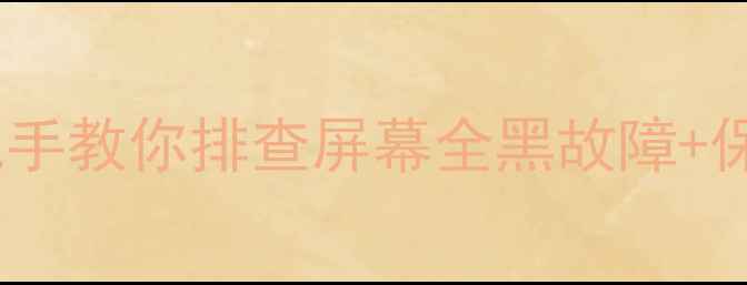 索尼电视亮屏黑屏手把手教你排查屏幕全黑故障保养攻略附重置步骤