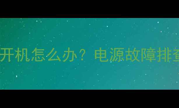 图片 索尼电视无法开机怎么办？电源故障排查与解决指南1