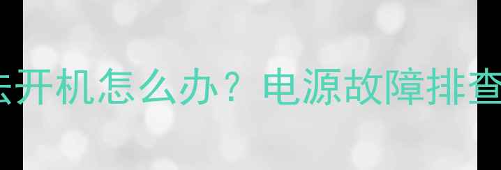 图片 索尼电视无法开机怎么办？电源故障排查与解决指南2
