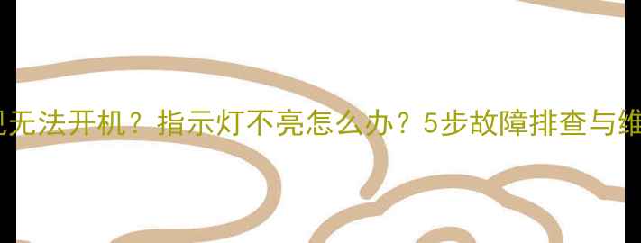 索尼电视无法开机指示灯不亮怎么办5步故障排查与维修指南