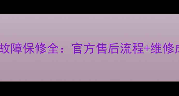 索尼电视花屏故障保修全官方售后流程维修成本维权指南