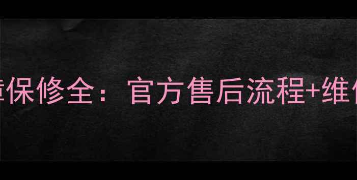 图片 索尼电视花屏故障保修全：官方售后流程+维修成本+维权指南1