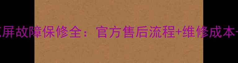 图片 索尼电视花屏故障保修全：官方售后流程+维修成本+维权指南2