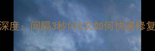 图片 索尼电视闪烁故障深度：间隔3秒闪6次如何快速修复？附专业排查指南