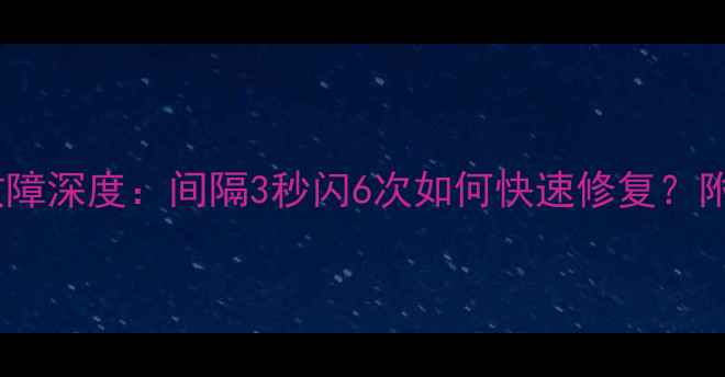 索尼电视闪烁故障深度间隔3秒闪6次如何快速修复附专业排查指南