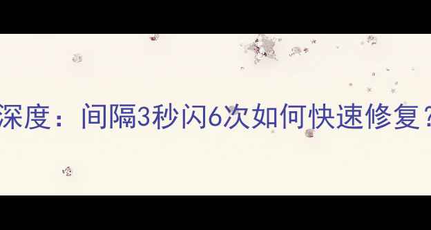 图片 索尼电视闪烁故障深度：间隔3秒闪6次如何快速修复？附专业排查指南2