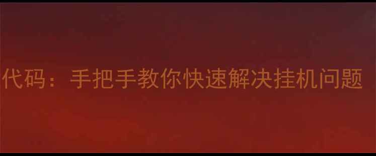 图片 约克空调E5故障代码：手把手教你快速解决挂机问题（附维修指南）1