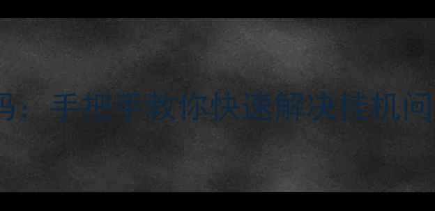 图片 约克空调E5故障代码：手把手教你快速解决挂机问题（附维修指南）2