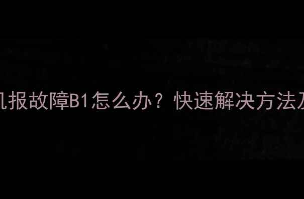 约克空调内机报故障B1怎么办快速解决方法及常见原因全