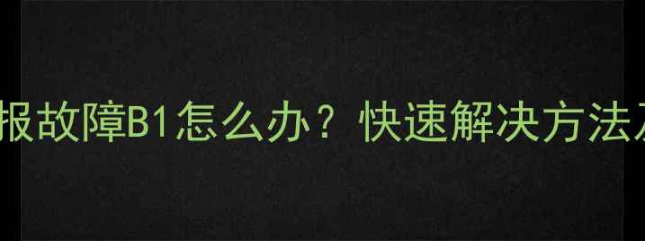 图片 约克空调内机报故障B1怎么办？快速解决方法及常见原因全1