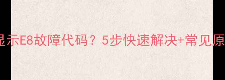 美的3匹空调显示E8故障代码5步快速解决常见原因附图教程