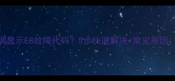 图片 美的3匹空调显示E8故障代码？5步快速解决+常见原因，附图教程1