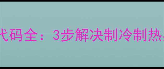 美的KFR-23G空调故障代码全3步解决制冷制热异常漏水等常见问题