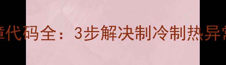 图片 美的KFR-23G空调故障代码全：3步解决制冷制热异常、漏水等常见问题2