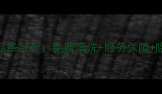 图片 美的中央空调售后条款全：免费清洗+服务保障+隐藏条款避坑指南