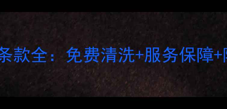 图片 美的中央空调售后条款全：免费清洗+服务保障+隐藏条款避坑指南1