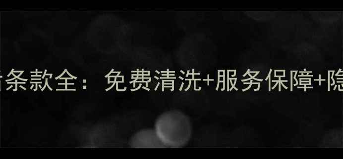 美的中央空调售后条款全免费清洗服务保障隐藏条款避坑指南