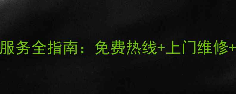 美的冰柜售后服务全指南免费热线上门维修常见问题解答