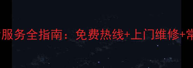 图片 美的冰柜售后服务全指南：免费热线+上门维修+常见问题解答2