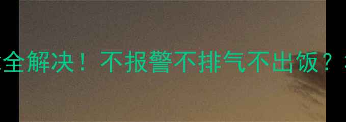 图片 美的压力煲E5常见故障全解决！不报警不排气不出饭？3步排查技巧+自检指南