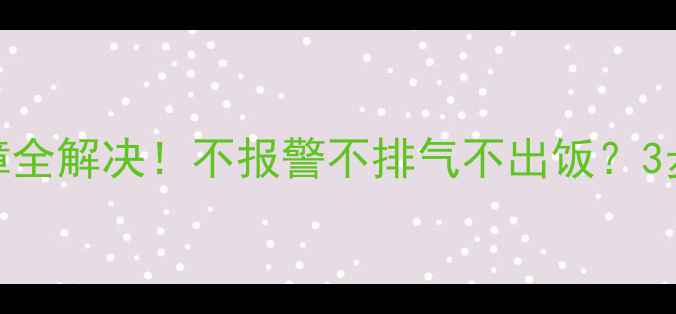 美的压力煲E5常见故障全解决不报警不排气不出饭3步排查技巧自检指南
