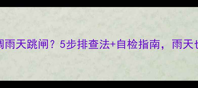 美的变频空调雨天跳闸5步排查法自检指南雨天也能稳稳制冷