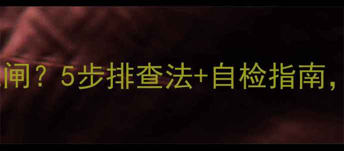 图片 美的变频空调雨天跳闸？5步排查法+自检指南，雨天也能稳稳制冷2