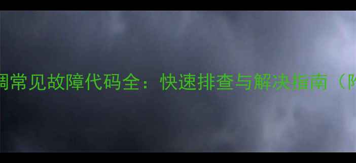 图片 美的天气空调常见故障代码全：快速排查与解决指南（附检修视频）